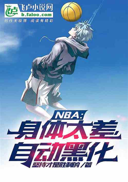 nba：身体太差，自动黑化