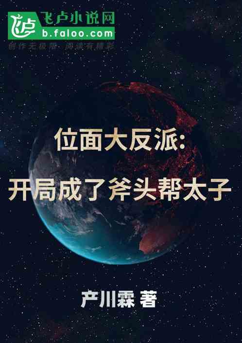 位面大反派:开局成了斧头帮太子