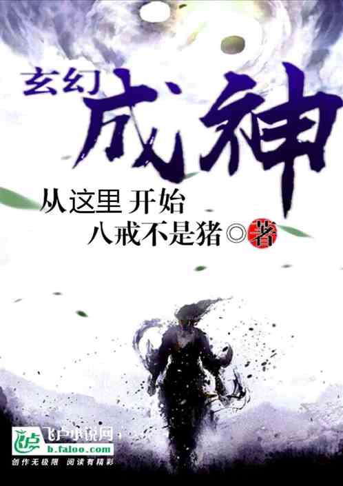 玄幻：成神，从这里开始