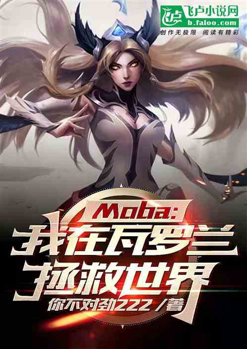 moba：我在瓦罗兰拯救世界