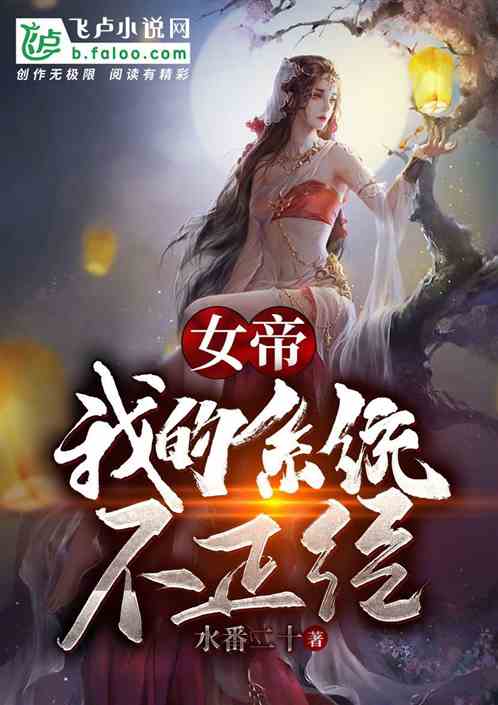 女帝：这个系统不正经