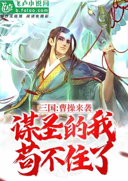 三国：曹操来袭，谋圣的我苟不住了！