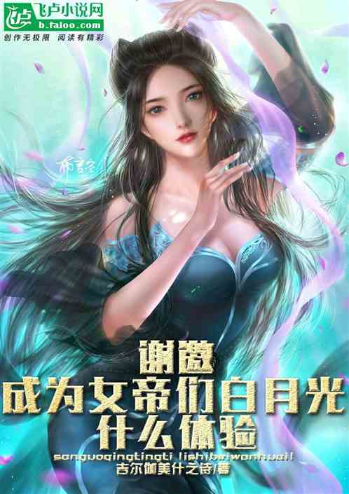 谢邀，成为女帝们白月光什么体验