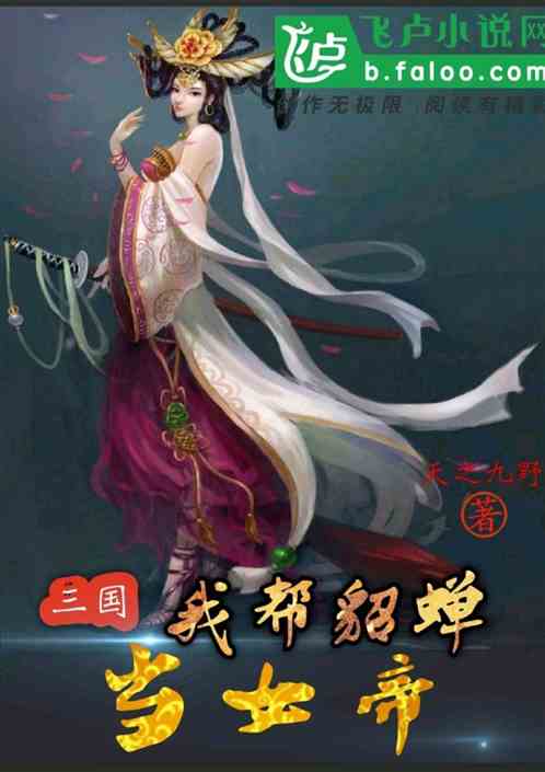 三国：我帮貂蝉当女帝