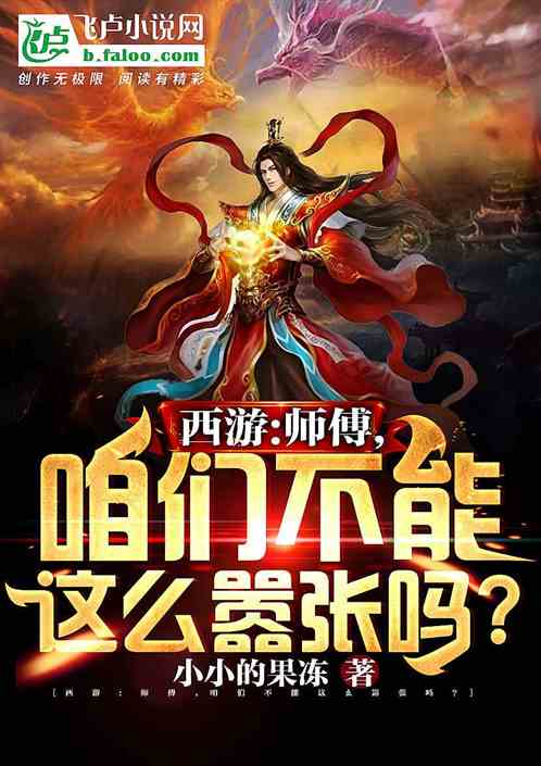 西游：师傅，咱能不这么嚣张吗？