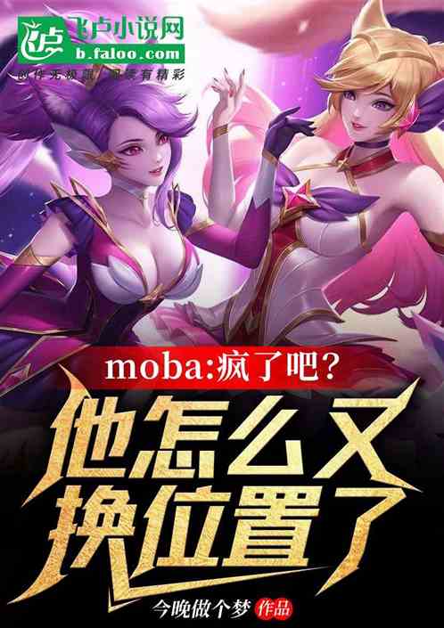 moba：换位置的我！又超神了