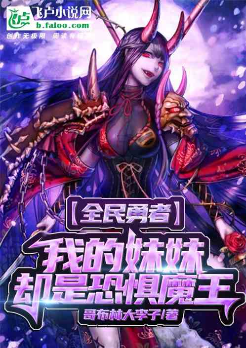 全民勇者:我的妹妹却是恐惧魔王