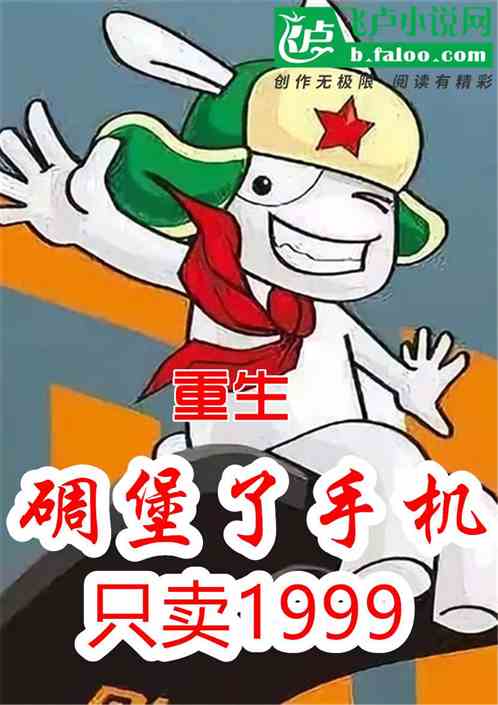 重生：碉堡了手机，只卖1999