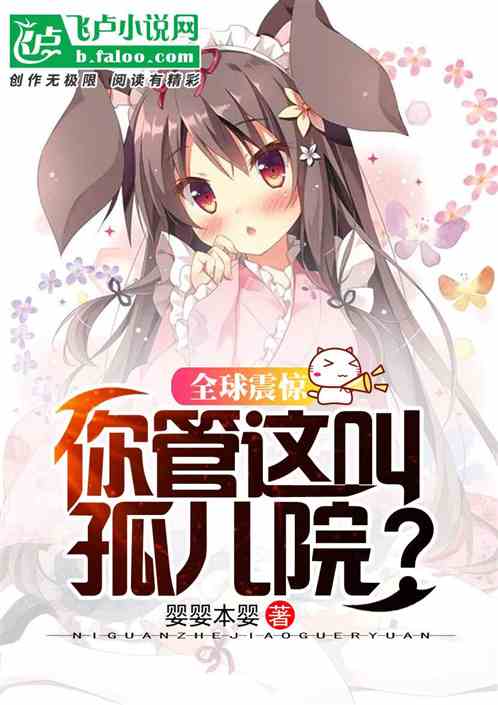 全球震惊：你管这叫孤儿院？