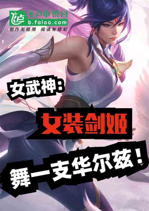 女武神：女装剑姬，献一支华尔兹