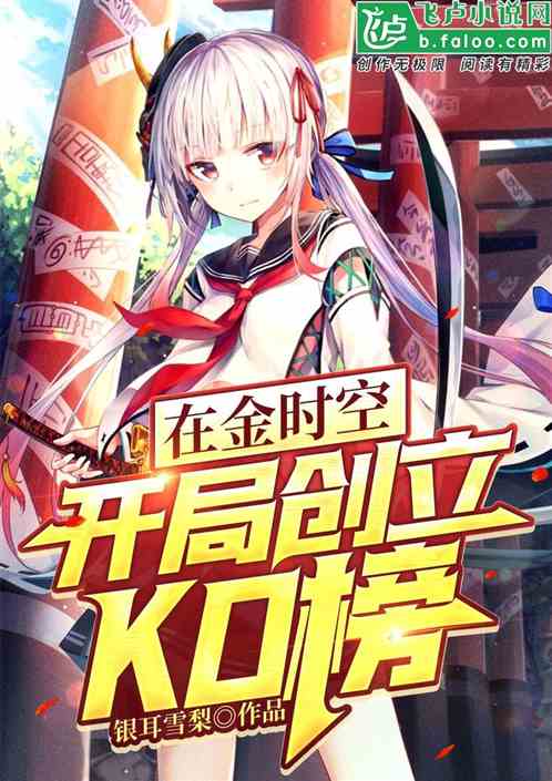 在金时空，开局创立ko榜