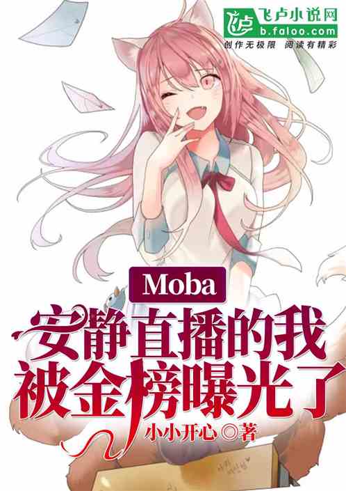 moba：直播的我被金榜曝光了