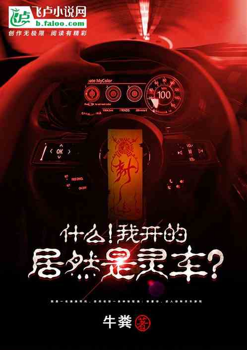 什么！我开的居然是灵车？