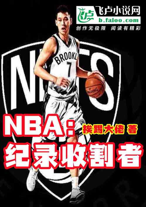 nba：数据收割者