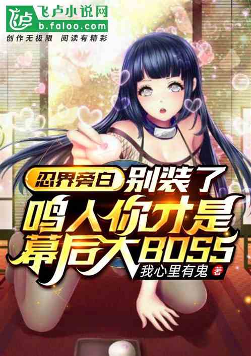 武侠旁白：我成了幕后大boss