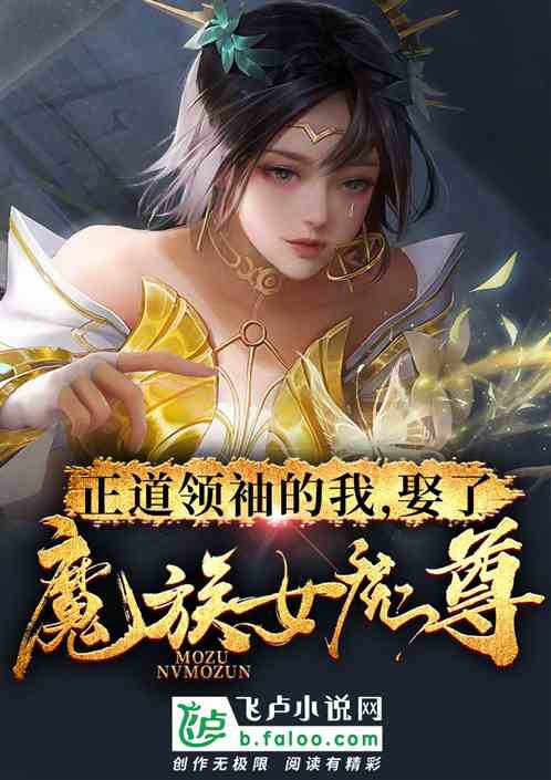 正道领袖的我，娶了魔族女魔尊