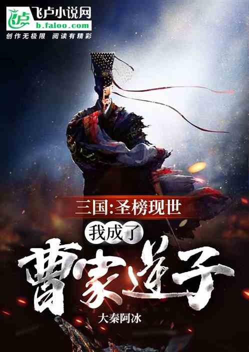 三国:圣榜现世，我成了曹家逆子