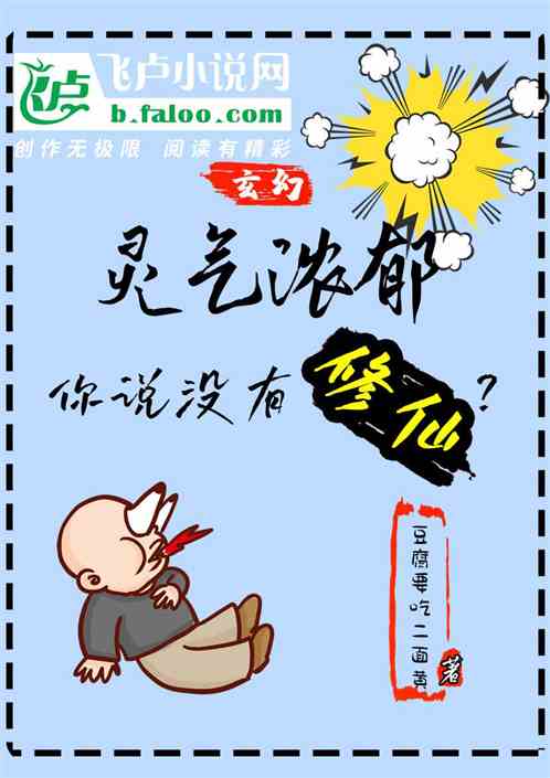 玄幻：灵气浓郁，你说没有修仙？