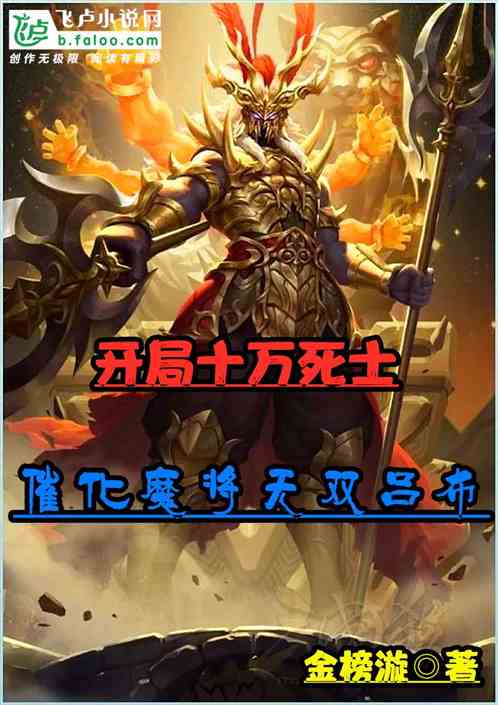 开局十万死士，催化魔神无双吕布