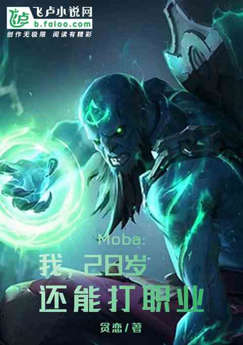 Moba：我，28岁还能打职业