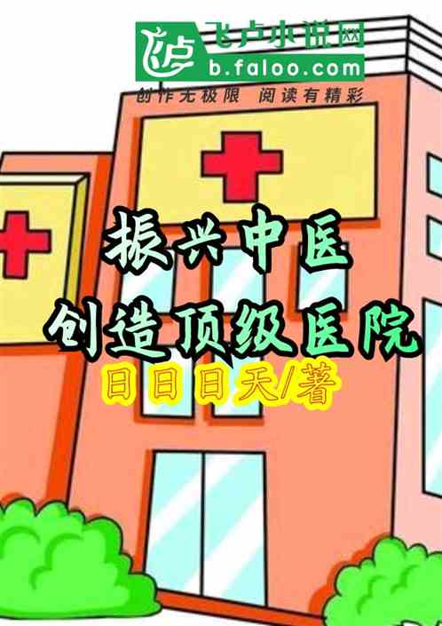 振兴中医：创造顶级医院