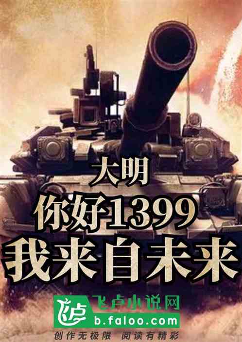 大明：你好1399，我来自未来