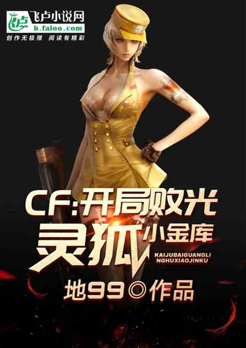 cf：开局败光灵狐小金库