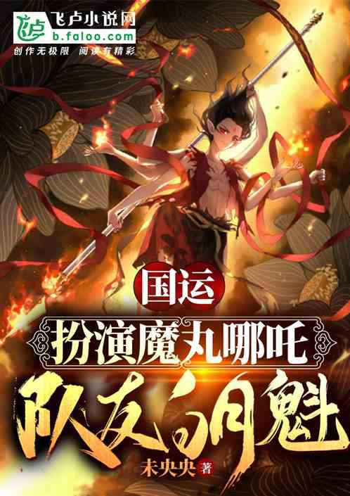 国运:扮演魔童哪吒，队友白月魁