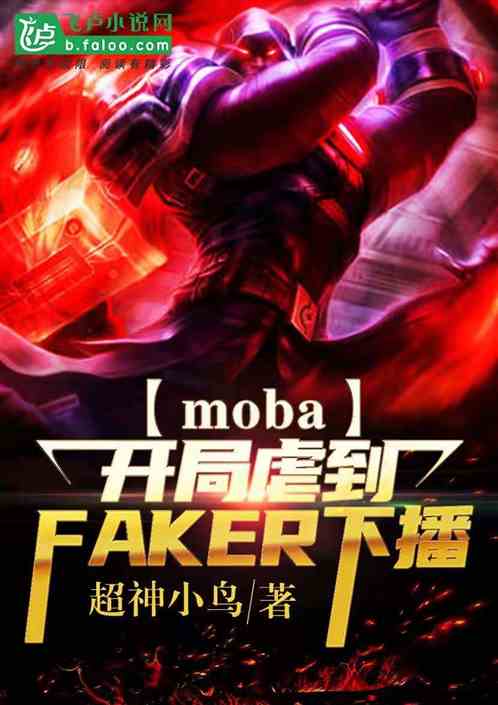 moba开局虐到faker下播