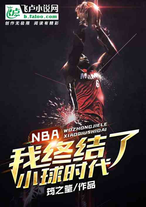 nba：我终结了小球时代