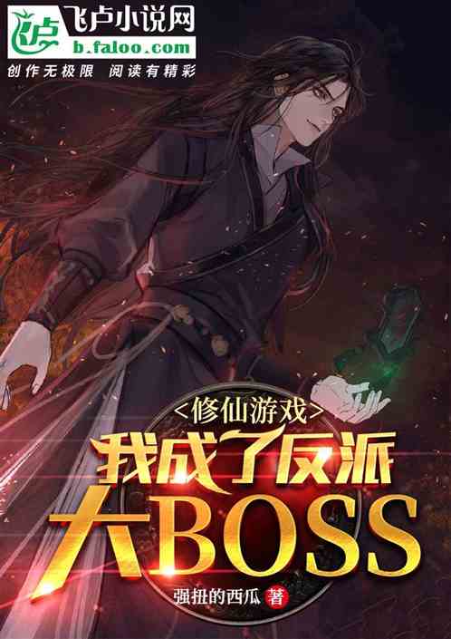 修仙游戏：我成了反派大boss