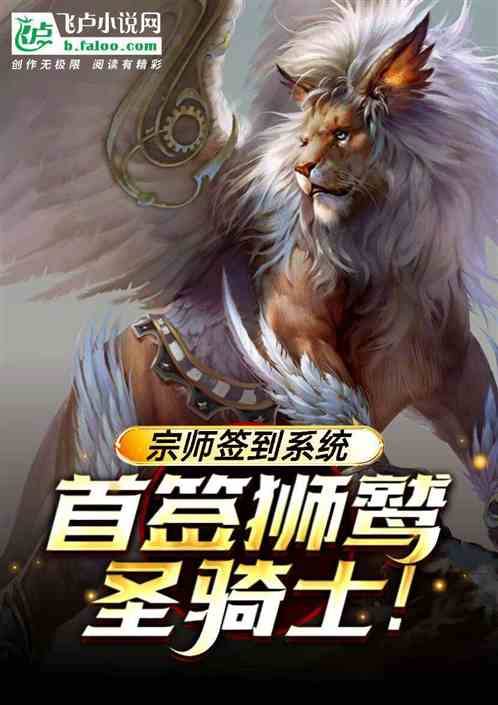 宗师签到系统：首签狮鹫圣骑士！