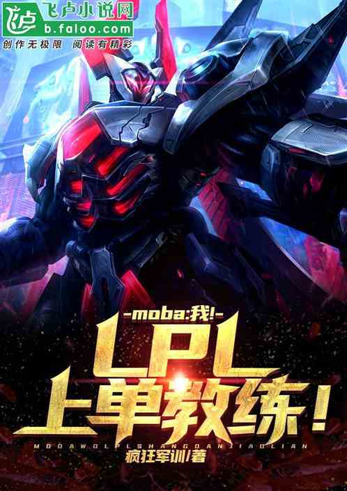 moba：我！lpl上单教练！