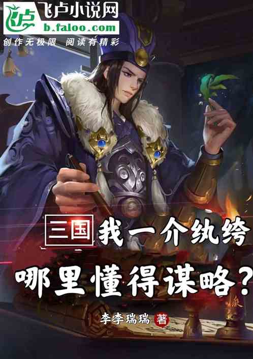 三国:我一介纨绔，哪里懂得谋略