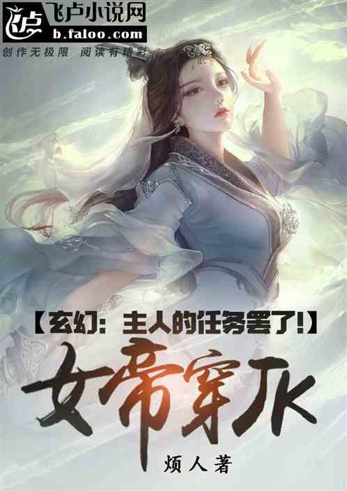 玄幻：开局忽悠女帝为我穿jk!