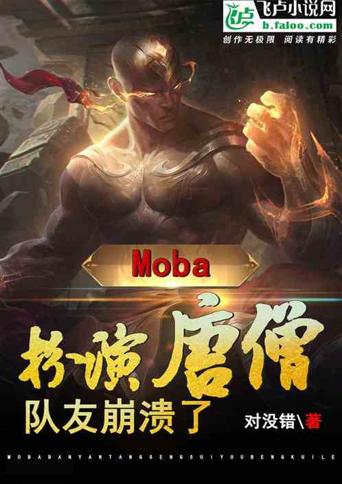 moba：扮演唐僧，队友崩溃了