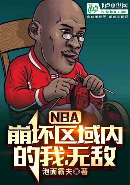 nba:崩坏区域内的我，无敌