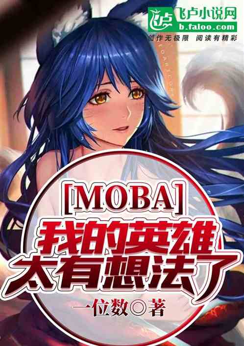 moba：我的英雄太有想法了！