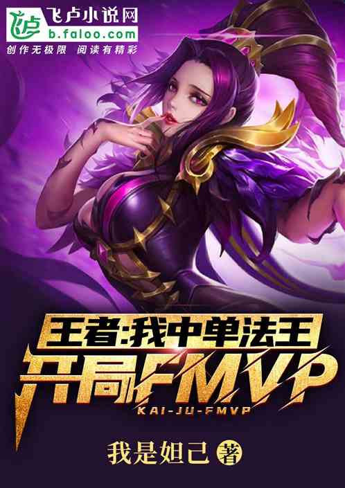 kpl:我中单法王，fmvp