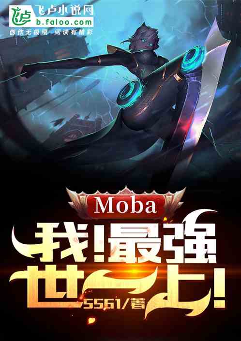 moba：我！最强世一上！