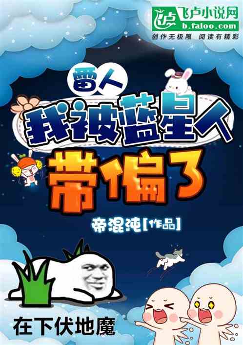 雷人：我被蓝星人带偏了