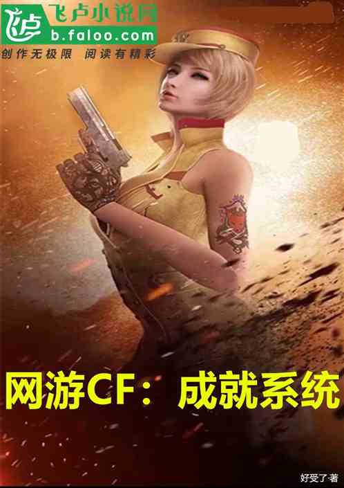 网游cf：成就系统