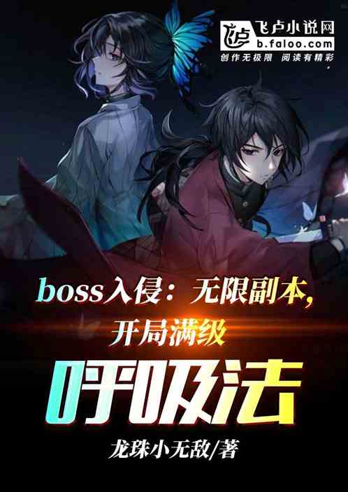 boss入侵：开局满级呼吸法