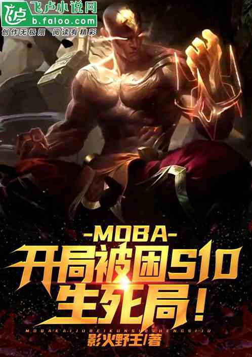 moba:开局被困s10生死局