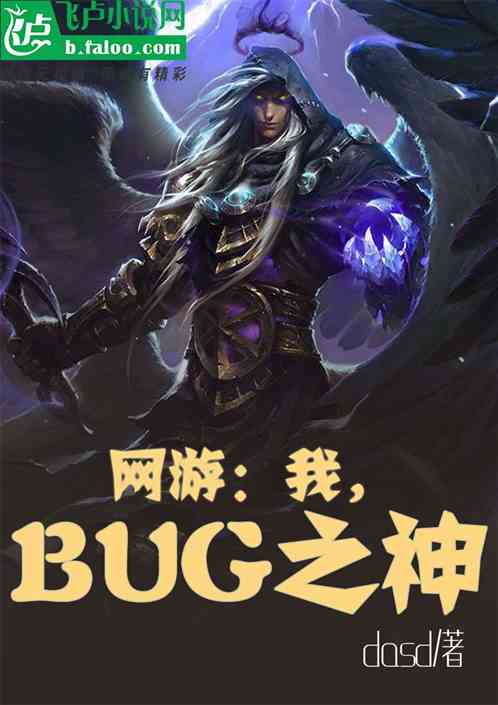 网游：我，bug之神！