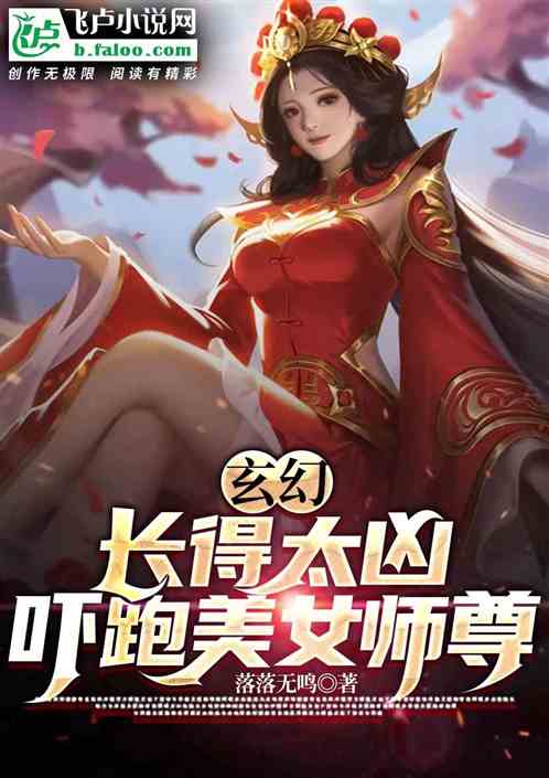 玄幻：长得太凶，吓跑美女师尊