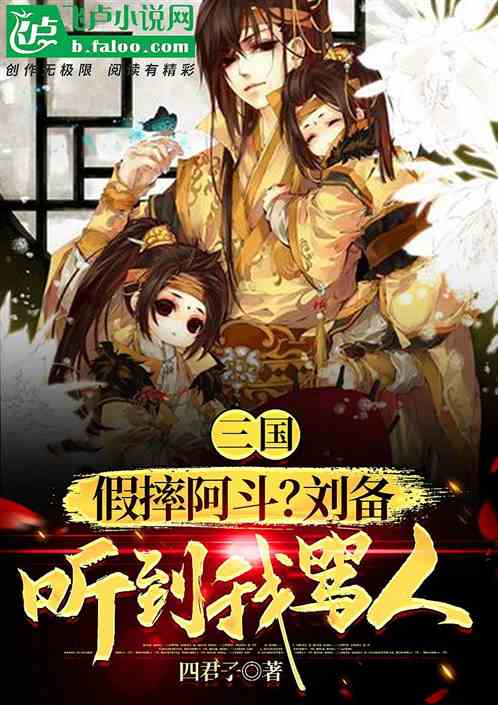 三国：假摔阿斗？刘备听到我骂人