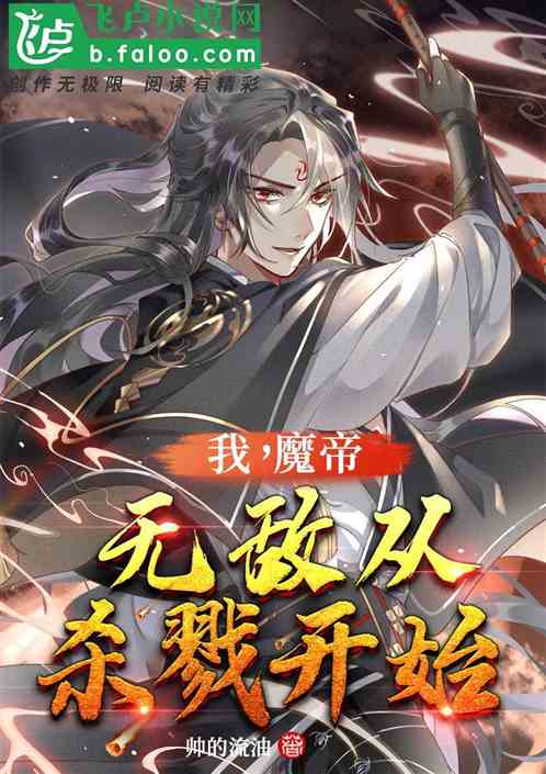 我，魔帝，无敌从杀戮开始