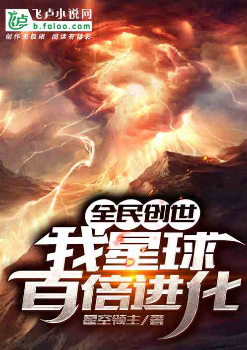 全民创世：我星球百倍进化！