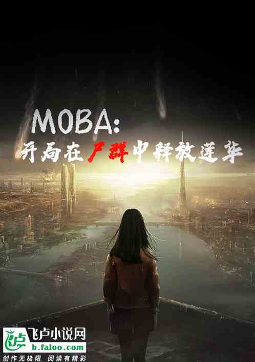 moba:开局在尸群中释放莲华